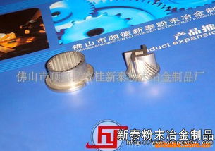 匠心鑄就品質(zhì)，專注引領(lǐng)未來——探訪佛山市順德區(qū)容桂新泰粉末冶金制品廠的熱固性粉末制造工藝